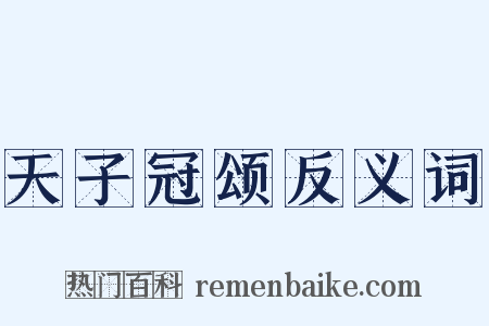 天子冠颂反义词是什么意思的图片